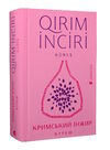 кримський інжир куреш / Qirim inciri Kures Ціна (цена) 279.72грн. | придбати  купити (купить) кримський інжир куреш / Qirim inciri Kures доставка по Украине, купить книгу, детские игрушки, компакт диски 0