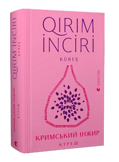 кримський інжир куреш / Qirim inciri Kures Ціна (цена) 299.10грн. | придбати  купити (купить) кримський інжир куреш / Qirim inciri Kures доставка по Украине, купить книгу, детские игрушки, компакт диски 0