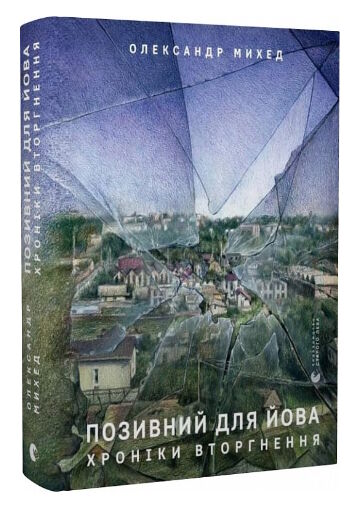 Позивний для йова хроніки вторгнення Ціна (цена) 310.00грн. | придбати  купити (купить) Позивний для йова хроніки вторгнення доставка по Украине, купить книгу, детские игрушки, компакт диски 0