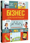 бізнес для початківців Ціна (цена) 343.10грн. | придбати  купити (купить) бізнес для початківців доставка по Украине, купить книгу, детские игрушки, компакт диски 0