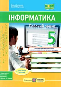 інформатика 5 клас робочий зошит за програмою морзе інформатика 5 клас робочий зошит за програмою морзе