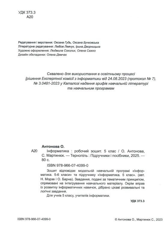 інформатика 5 клас робочий зошит за програмою морзе Ціна (цена) 72.00грн. | придбати  купити (купить) інформатика 5 клас робочий зошит за програмою морзе доставка по Украине, купить книгу, детские игрушки, компакт диски 1