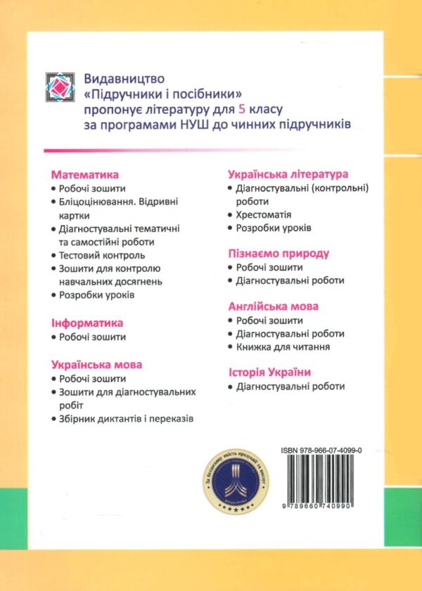 інформатика 5 клас робочий зошит за програмою морзе Ціна (цена) 72.00грн. | придбати  купити (купить) інформатика 5 клас робочий зошит за програмою морзе доставка по Украине, купить книгу, детские игрушки, компакт диски 4