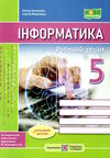 інформатика 5 клас робочий зошит за програмою ривкінд Ціна (цена) 72.00грн. | придбати  купити (купить) інформатика 5 клас робочий зошит за програмою ривкінд доставка по Украине, купить книгу, детские игрушки, компакт диски 0