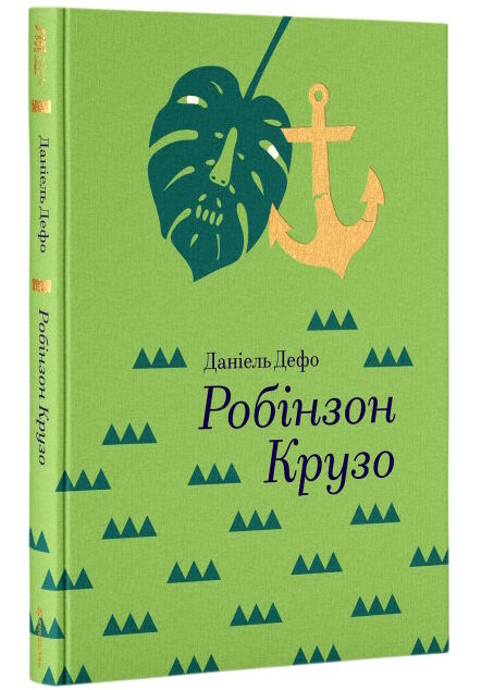 робінзон крузо Ціна (цена) 395.00грн. | придбати  купити (купить) робінзон крузо доставка по Украине, купить книгу, детские игрушки, компакт диски 0