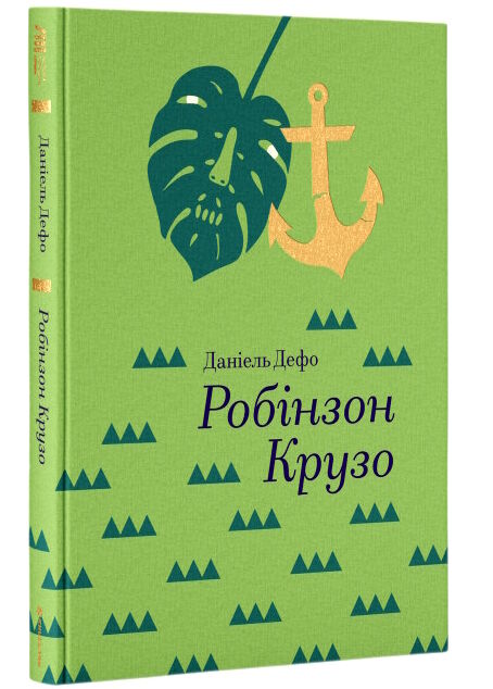 робінзон крузо Ціна (цена) 274.00грн. | придбати  купити (купить) робінзон крузо доставка по Украине, купить книгу, детские игрушки, компакт диски 0