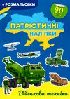 патріотичні наліпки військова техніка Ціна (цена) 42.20грн. | придбати  купити (купить) патріотичні наліпки військова техніка доставка по Украине, купить книгу, детские игрушки, компакт диски 0