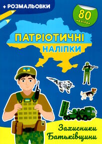 патріотичні наліпки захисники батьківщини патріотичні наліпки захисники батьківщини
