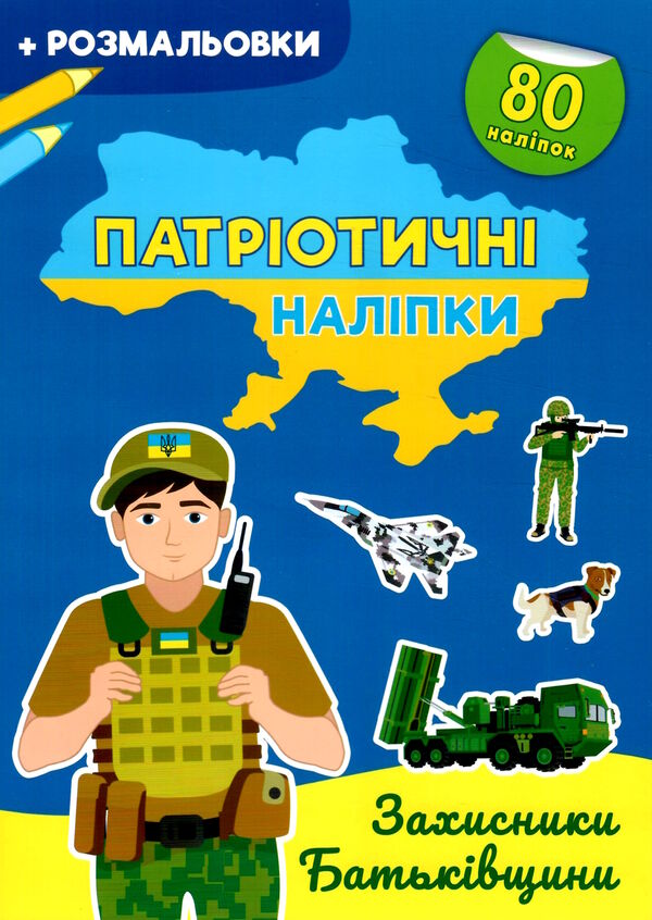 патріотичні наліпки захисники батьківщини Ціна (цена) 42.20грн. | придбати  купити (купить) патріотичні наліпки захисники батьківщини доставка по Украине, купить книгу, детские игрушки, компакт диски 0