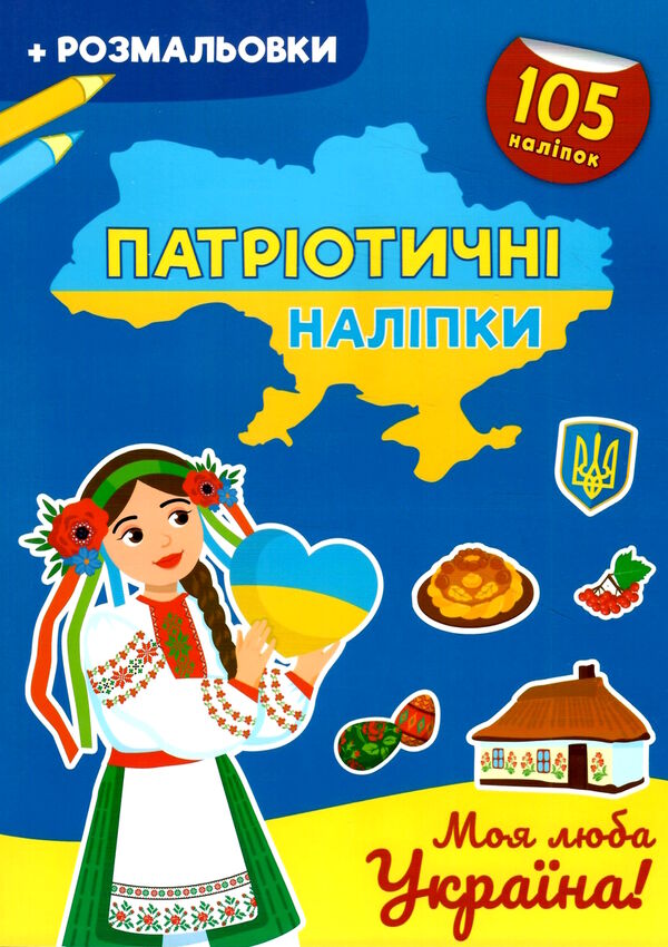 патріотичні наліпки моя люба україна Ціна (цена) 42.20грн. | придбати  купити (купить) патріотичні наліпки моя люба україна доставка по Украине, купить книгу, детские игрушки, компакт диски 0