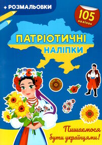 патріотичні наліпки пишаємося бути українцями патріотичні наліпки пишаємося бути українцями