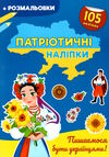 патріотичні наліпки пишаємося бути українцями Ціна (цена) 42.20грн. | придбати  купити (купить) патріотичні наліпки пишаємося бути українцями доставка по Украине, купить книгу, детские игрушки, компакт диски 0