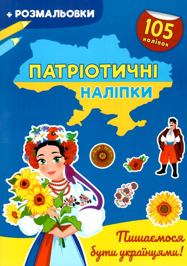 патріотичні наліпки пишаємося бути українцями Ціна (цена) 42.20грн. | придбати  купити (купить) патріотичні наліпки пишаємося бути українцями доставка по Украине, купить книгу, детские игрушки, компакт диски 0
