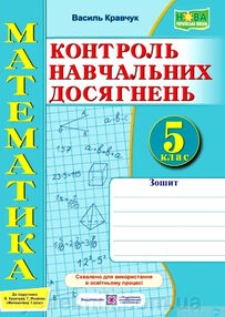 математика 5 клас зошит для контролю навчальних досягнень до підручника кравчук математика 5 клас зошит для контролю навчальних досягнень до підручника кравчук