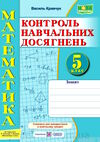 математика 5 клас зошит для контролю навчальних досягнень до підручника кравчук Ціна (цена) 80.00грн. | придбати  купити (купить) математика 5 клас зошит для контролю навчальних досягнень до підручника кравчук доставка по Украине, купить книгу, детские игрушки, компакт диски 0