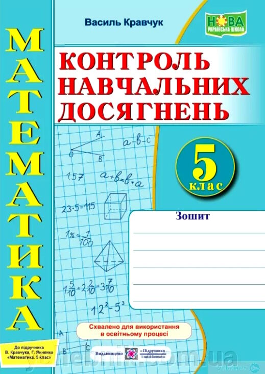 математика 5 клас зошит для контролю навчальних досягнень до підручника кравчук Ціна (цена) 80.00грн. | придбати  купити (купить) математика 5 клас зошит для контролю навчальних досягнень до підручника кравчук доставка по Украине, купить книгу, детские игрушки, компакт диски 0