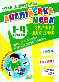 легко та зрозуміло англійська мова 1 - 4 клас зручний довідник легко та зрозуміло англійська мова 1 - 4 клас зручний довідник