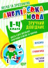 легко та зрозуміло англійська мова 1 - 4 клас зручний довідник Ціна (цена) 42.90грн. | придбати  купити (купить) легко та зрозуміло англійська мова 1 - 4 клас зручний довідник доставка по Украине, купить книгу, детские игрушки, компакт диски 0