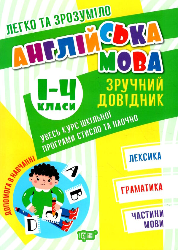 легко та зрозуміло англійська мова 1 - 4 клас зручний довідник Ціна (цена) 42.90грн. | придбати  купити (купить) легко та зрозуміло англійська мова 1 - 4 клас зручний довідник доставка по Украине, купить книгу, детские игрушки, компакт диски 0