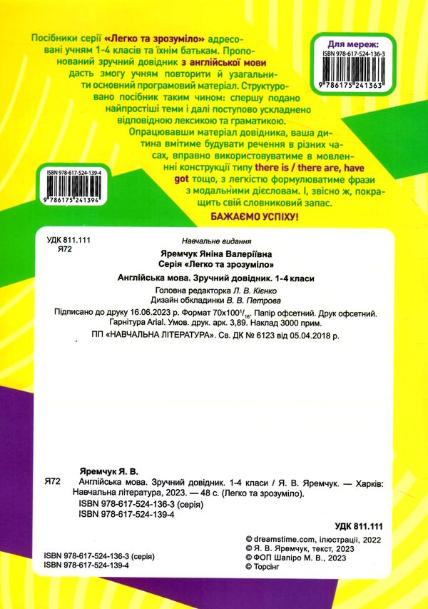 легко та зрозуміло англійська мова 1 - 4 клас зручний довідник Ціна (цена) 42.90грн. | придбати  купити (купить) легко та зрозуміло англійська мова 1 - 4 клас зручний довідник доставка по Украине, купить книгу, детские игрушки, компакт диски 4