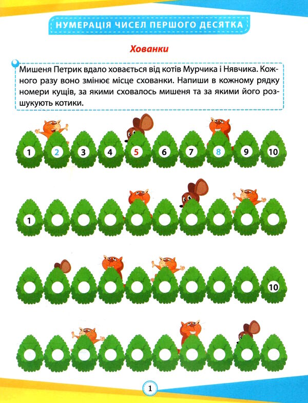 математика 1 клас цікаві вправи та задачі пригоди вусатих і хвостатих Ціна (цена) 45.24грн. | придбати  купити (купить) математика 1 клас цікаві вправи та задачі пригоди вусатих і хвостатих доставка по Украине, купить книгу, детские игрушки, компакт диски 1
