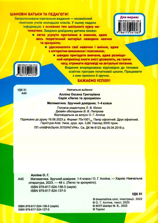 легко та зрозуміло математика 1 - 4 клас зручний довідник Ціна (цена) 49.50грн. | придбати  купити (купить) легко та зрозуміло математика 1 - 4 клас зручний довідник доставка по Украине, купить книгу, детские игрушки, компакт диски 4