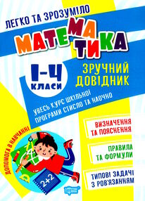 легко та зрозуміло математика 1 - 4 клас зручний довідник легко та зрозуміло математика 1 - 4 клас зручний довідник