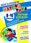 легко та зрозуміло математика 1 - 4 клас зручний довідник Ціна (цена) 49.50грн. | придбати  купити (купить) легко та зрозуміло математика 1 - 4 клас зручний довідник доставка по Украине, купить книгу, детские игрушки, компакт диски 0