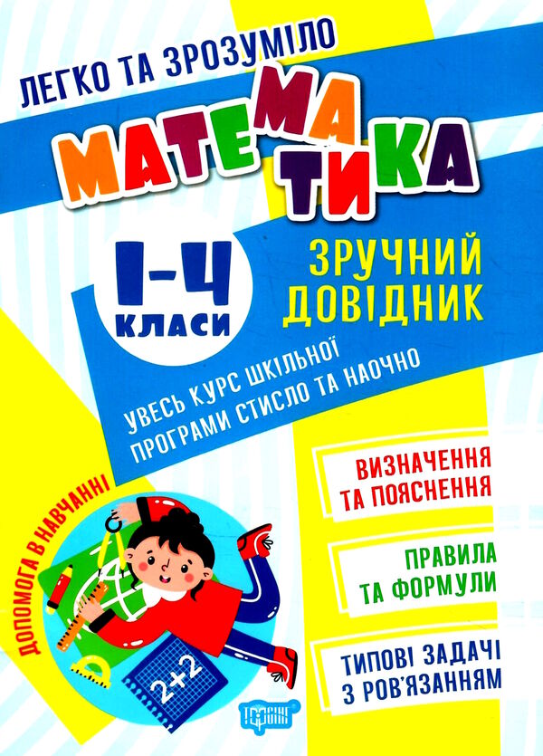 легко та зрозуміло математика 1 - 4 клас зручний довідник Ціна (цена) 36.80грн. | придбати  купити (купить) легко та зрозуміло математика 1 - 4 клас зручний довідник доставка по Украине, купить книгу, детские игрушки, компакт диски 0