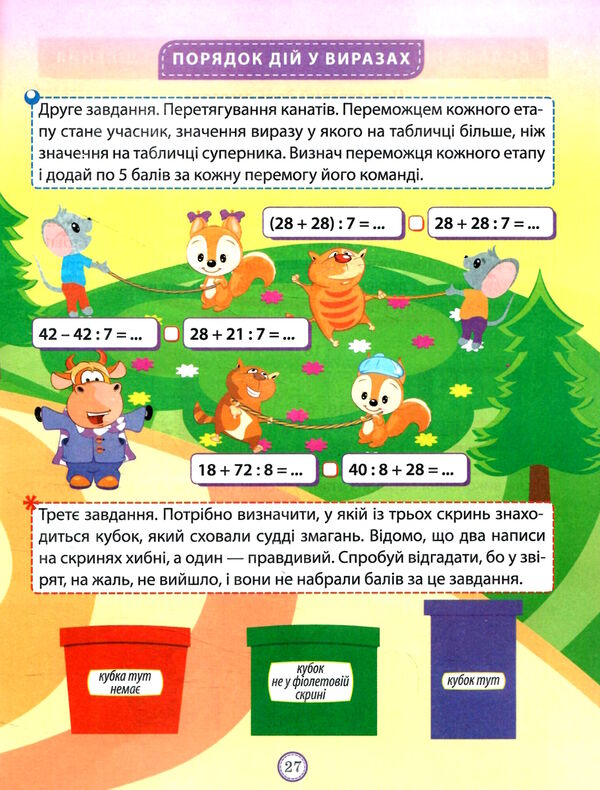 математика 2 клас цікаві вправи та задачі пригоди вусатих і хвостатих Ціна (цена) 45.24грн. | придбати  купити (купить) математика 2 клас цікаві вправи та задачі пригоди вусатих і хвостатих доставка по Украине, купить книгу, детские игрушки, компакт диски 3