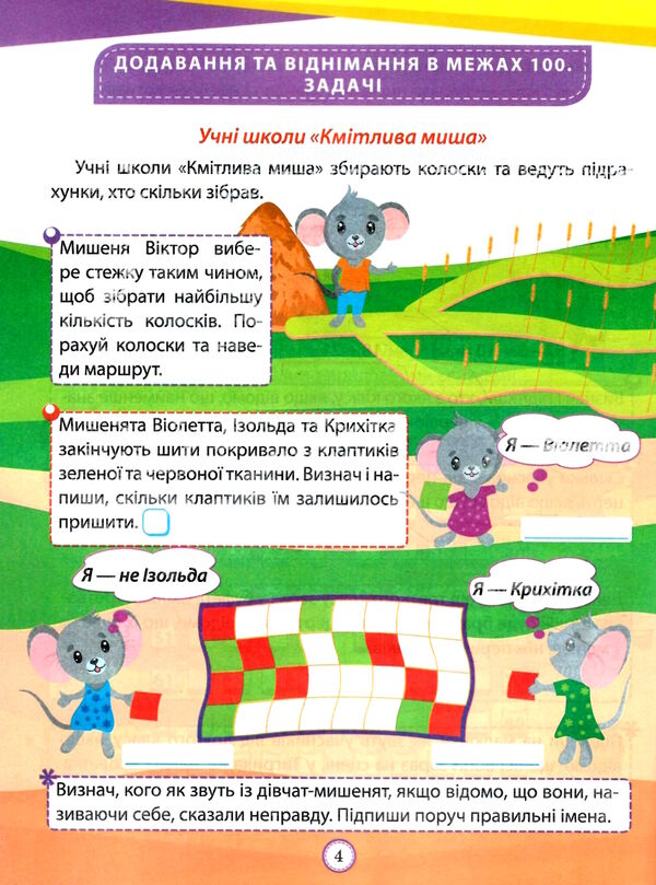 математика 2 клас цікаві вправи та задачі пригоди вусатих і хвостатих Ціна (цена) 45.24грн. | придбати  купити (купить) математика 2 клас цікаві вправи та задачі пригоди вусатих і хвостатих доставка по Украине, купить книгу, детские игрушки, компакт диски 1