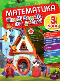 математика 3 клас цікаві вправи та задачі пригоди вусатих і хвостатих математика 3 клас цікаві вправи та задачі пригоди вусатих і хвостатих