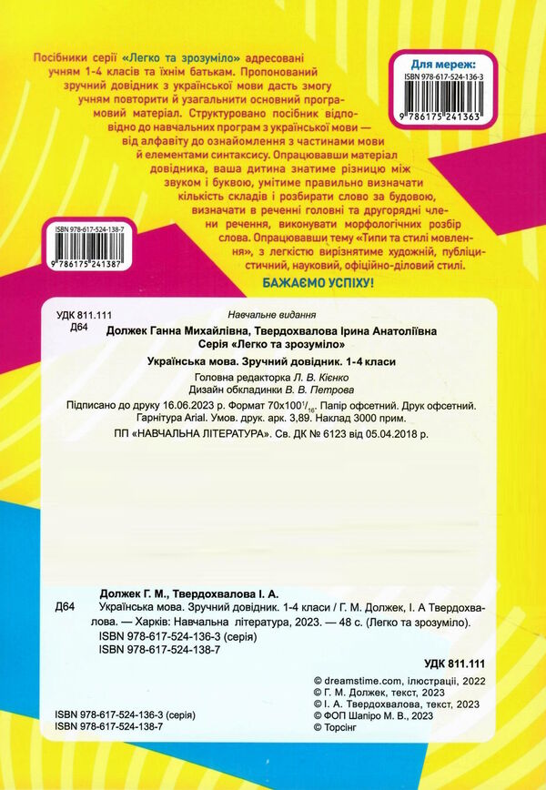 легко та зрозуміло українська мова 1 - 4 клас зручний довідник РОЗПРОДАЖ Ціна (цена) 34.80грн. | придбати  купити (купить) легко та зрозуміло українська мова 1 - 4 клас зручний довідник РОЗПРОДАЖ доставка по Украине, купить книгу, детские игрушки, компакт диски 4