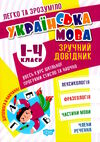 легко та зрозуміло українська мова 1 - 4 клас зручний довідник Ціна (цена) 36.80грн. | придбати  купити (купить) легко та зрозуміло українська мова 1 - 4 клас зручний довідник доставка по Украине, купить книгу, детские игрушки, компакт диски 0