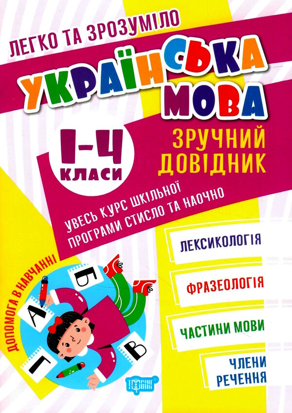 легко та зрозуміло українська мова 1 - 4 клас зручний довідник Ціна (цена) 36.80грн. | придбати  купити (купить) легко та зрозуміло українська мова 1 - 4 клас зручний довідник доставка по Украине, купить книгу, детские игрушки, компакт диски 0