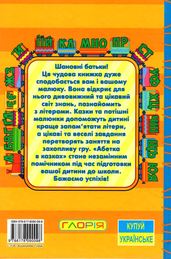 навчайся-розважайся абетка у казках Ціна (цена) 115.30грн. | придбати  купити (купить) навчайся-розважайся абетка у казках доставка по Украине, купить книгу, детские игрушки, компакт диски 5