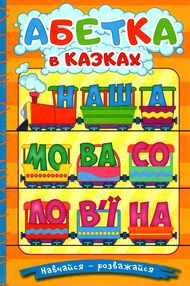 навчайся-розважайся абетка у казках