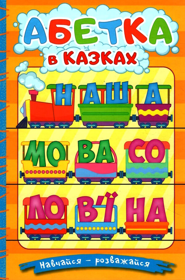 навчайся-розважайся абетка у казках Ціна (цена) 115.30грн. | придбати  купити (купить) навчайся-розважайся абетка у казках доставка по Украине, купить книгу, детские игрушки, компакт диски 0