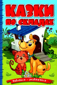 навчайся-розважайся казки по складах блакитна