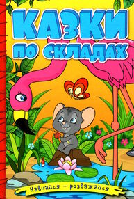 навчайся-розважайся казки по складах жовта