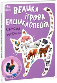 енциклопедія-конструктор свійські тварини енциклопедія-конструктор свійські тварини