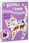 енциклопедія-конструктор свійські тварини Ціна (цена) 336.90грн. | придбати  купити (купить) енциклопедія-конструктор свійські тварини доставка по Украине, купить книгу, детские игрушки, компакт диски 0