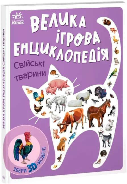 енциклопедія-конструктор свійські тварини Ціна (цена) 336.90грн. | придбати  купити (купить) енциклопедія-конструктор свійські тварини доставка по Украине, купить книгу, детские игрушки, компакт диски 0