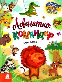 казки великим шрифтом левенятко-командир