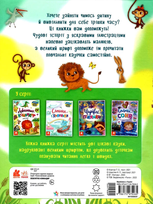 казки великим шрифтом левенятко-командир Ціна (цена) 158.40грн. | придбати  купити (купить) казки великим шрифтом левенятко-командир доставка по Украине, купить книгу, детские игрушки, компакт диски 3