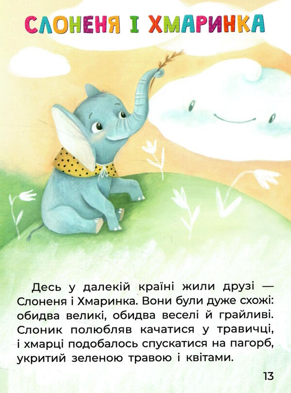 казки великим шрифтом слоненя і хмаринка Ціна (цена) 198.00грн. | придбати  купити (купить) казки великим шрифтом слоненя і хмаринка доставка по Украине, купить книгу, детские игрушки, компакт диски 2