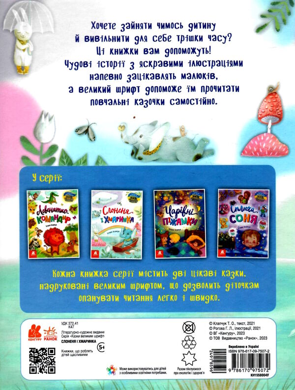 казки великим шрифтом слоненя і хмаринка Ціна (цена) 198.00грн. | придбати  купити (купить) казки великим шрифтом слоненя і хмаринка доставка по Украине, купить книгу, детские игрушки, компакт диски 3