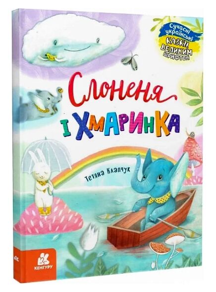 казки великим шрифтом слоненя і хмаринка Ціна (цена) 198.00грн. | придбати  купити (купить) казки великим шрифтом слоненя і хмаринка доставка по Украине, купить книгу, детские игрушки, компакт диски 0