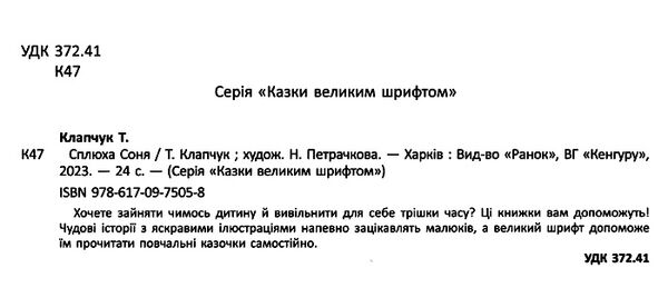 казки великим шрифтом сплюха соня Ціна (цена) 158.40грн. | придбати  купити (купить) казки великим шрифтом сплюха соня доставка по Украине, купить книгу, детские игрушки, компакт диски 1