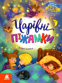 казки великим шрифтом чарівні піжамки